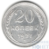 20 копеек, серебро, 1927 г.