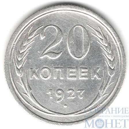 20 копеек, серебро, 1927 г.