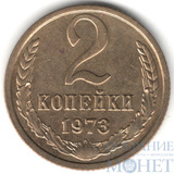 2 копейки, 1973 г.
