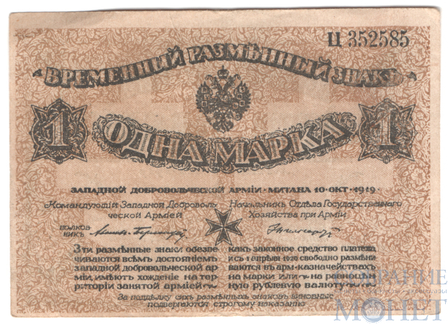 Временный разменный знак 1 марка, 1919 г., Западная добровольческая армия, Авалов-Бермондт
