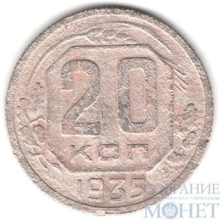 20 копеек, 1935 г.