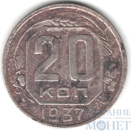 20 копеек, 1937 г.