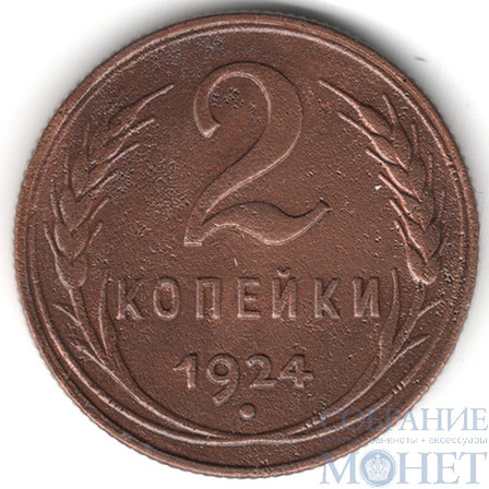 2 копейки, 1924 г.