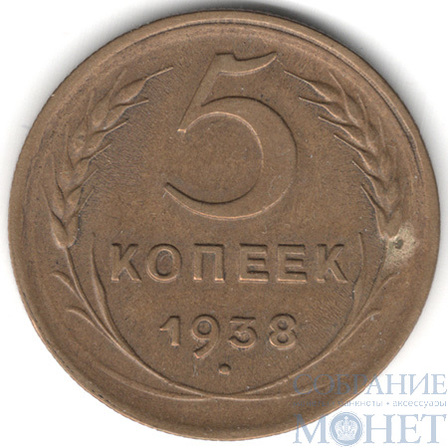 5 копеек, 1938 г.