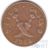 5 филс, 1964 г., Аравия Южная