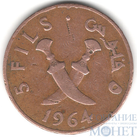 5 филс, 1964 г., Аравия Южная