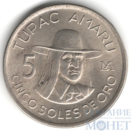 5 соль, 1977 г., Перу(Тупак Амару II)