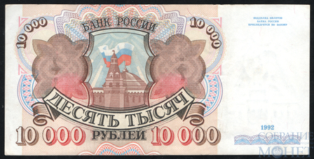 Банк России 10000 рублей, 1992 г.