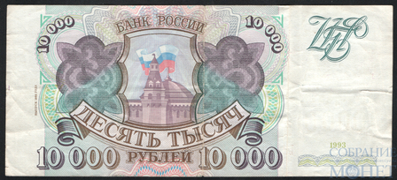 Банк России 10000 рублей, 1994 г.