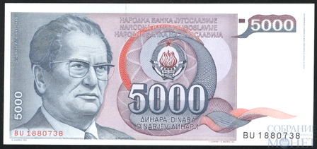 5000 динар, 1985 г., Югославия