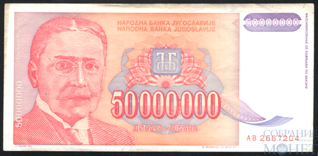 50000000(50 млн.) динар, 1993 г., Югославия