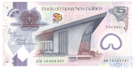 5 кина, 2010 г., Папуа Новая Гвинея(35 лет независимости Папуа-Новой Гвинеи)