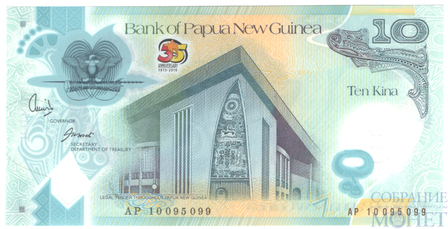 10 кина, 2010 г., Папуа Новая Гвинея(35 лет независимости Папуа-Новой Гвинеи)