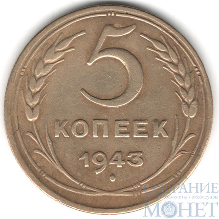 5 копеек, 1943 г.