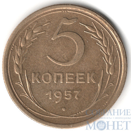 5 копеек, 1957 г.