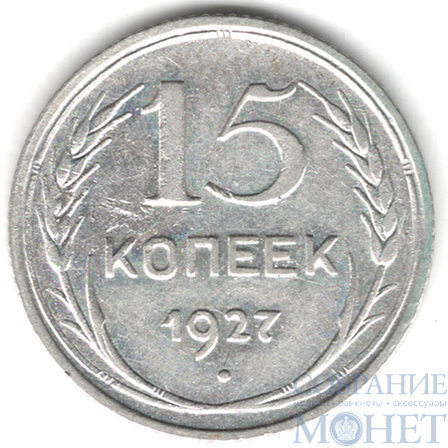 15 копеек, серебро, 1927 г.