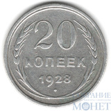20 копеек, серебро, 1928 г.