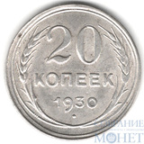 20 копеек, серебро, 1930 г.