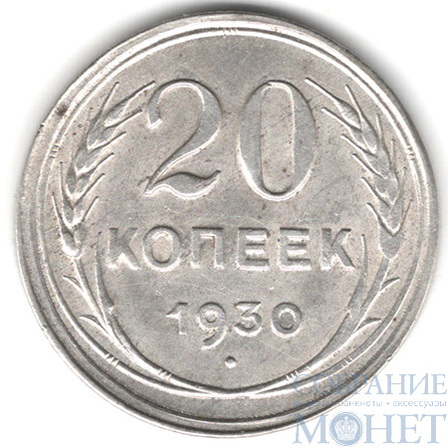 20 копеек, серебро, 1930 г.