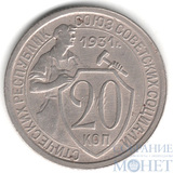 20 копеек, 1931 г.