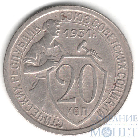 20 копеек, 1931 г.