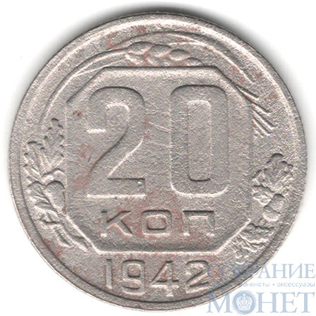 20 копеек, 1942 г.
