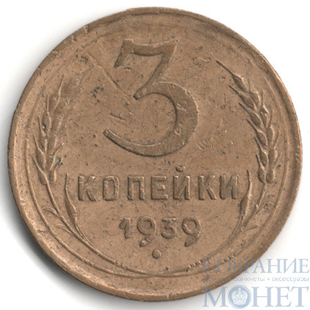 3 копейки, 1939 г.