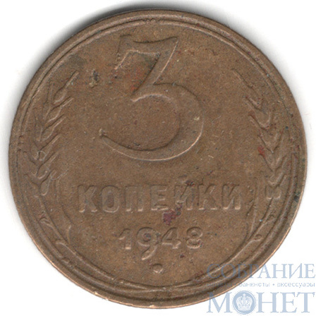 3 копейки, 1948 г.