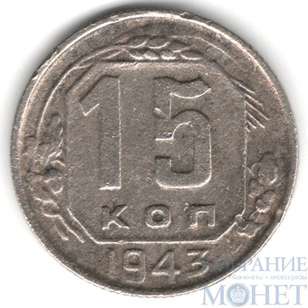 15 копеек, 1943 г.