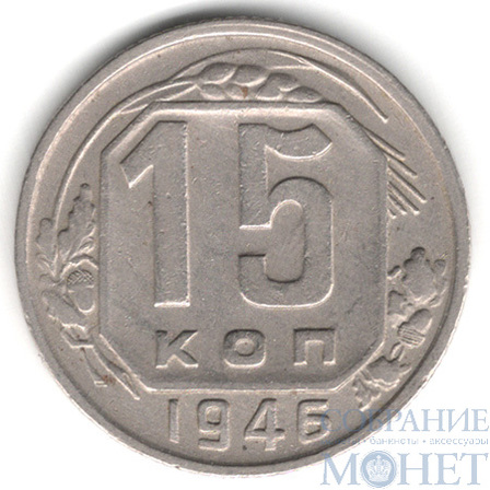 15 копеек, 1946 г.
