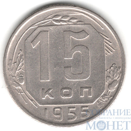 15 копеек, 1955 г.