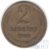 2 копейки, 1966 г.