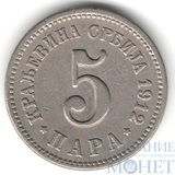 5 пара, 1912 г., Сербия