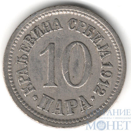 10 пара, 1912 г., Сербия