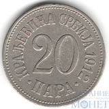 20 пара, 1912 г., Сербия