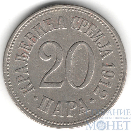 20 пара, 1912 г., Сербия