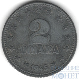 2 динара, 1945 г., Югославия