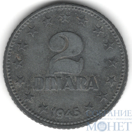2 динара, 1945 г., Югославия