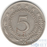 5 динар, 1972 г., Югославия