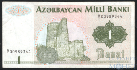 1 манат, 1992  г., Азербайджан