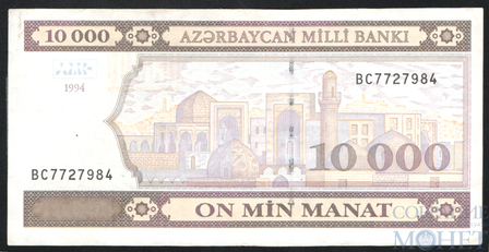 10000 манат, 1994 г., Азербайджан