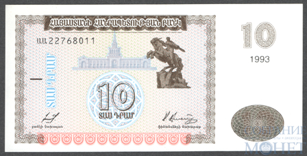 10 драм, 1993 г., Армения