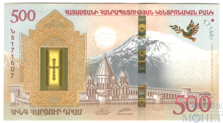 500 драм, 2017 г., Армения(Ноев Квчег)