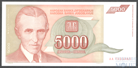 5000 динар, 1993 г., Югославия серия АА