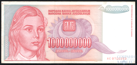 1000000000(1 млрд.) динар, 1993 г., Югославия