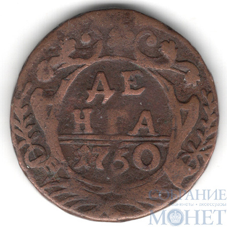 деньга, 1750 г.