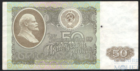 Билет государственного банка СССР 50 рублей, 1992 г.