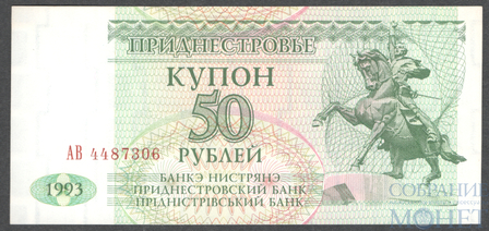 50 рублей, 1993 г., Приднестровье