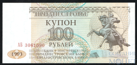 100 рублей, 1993 г., Приднестровье