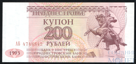 200 рублей, 1993 г., Приднестровье
